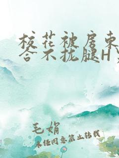 校花被房东C得合不拢腿H男男