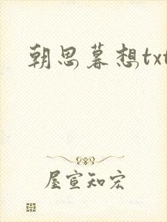 朝思暮想txt