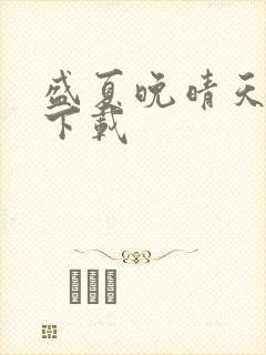 盛夏晚晴天小说下载