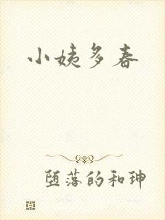 小姨多春