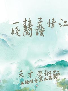 一抹柔情江南在线阅读