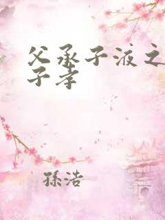 父承子液之父慈子孝