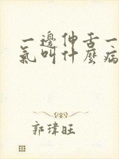 一边伸舌一边喘气叫什么病