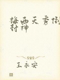 梅西天秀倒钩再封神