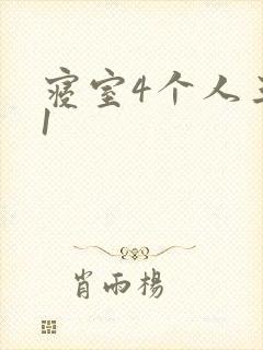 寝室4个人三个1