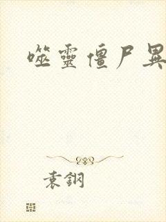 噬灵僵尸异界游