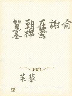 贺朝在谢俞里面塞棉签