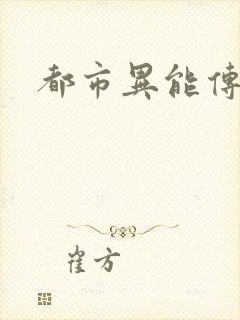 都市异能传