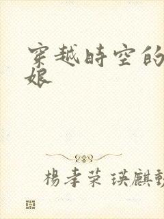 穿越时空的灰姑娘