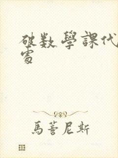 破数学课代表的处