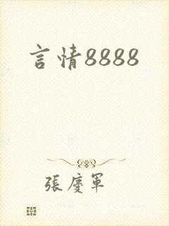 言情8888