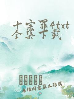 十宗罪4txt全集下载