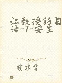 江教授的日常生活-7-安生