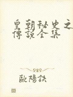 皇朝秘史之我的传说全集