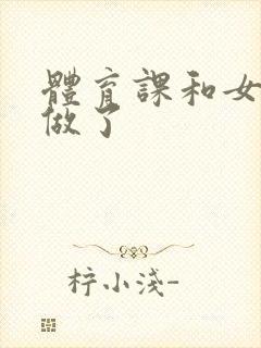 体育课和女朋友做了