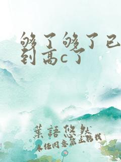 够了够了已经满到高c了