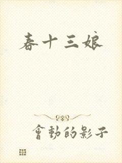 春十三娘