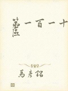 第一百一十六天区