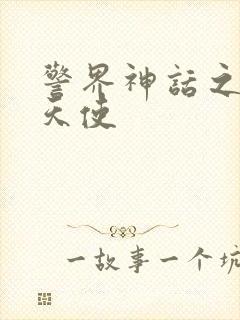 警界神话之堕落天使