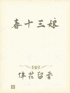 春十三娘