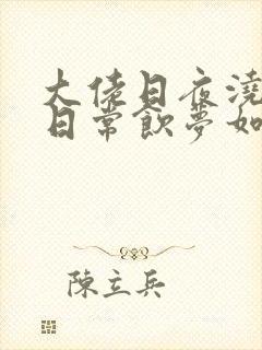 大佬日夜浇灌的日常饮梦如酒