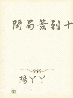 开局签到十万年