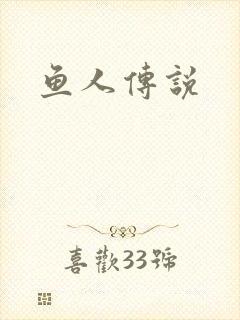 鱼人传说