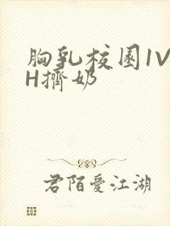 胸乳校园1V1H挤奶