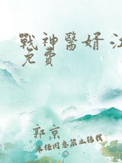 战神医婿 江辰免费