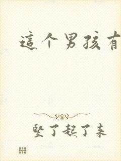 这个男孩有点野