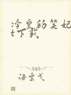 冷皇的笑妃txt下载