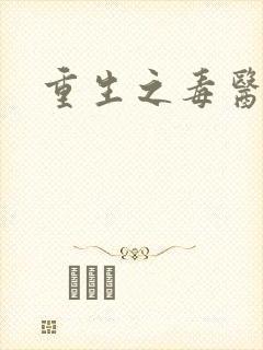 重生之毒医娘亲