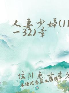 人妻少妇(11一32)章