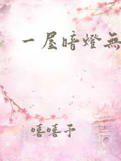 一屋暗灯无删减