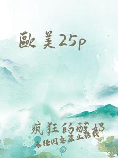 欧美25p