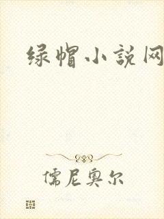绿帽小说网