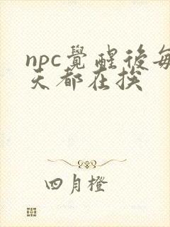 npc觉醒后每天都在挨