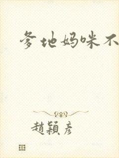 爹地妈咪不回房