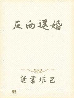 反向退婚