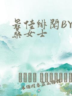 最佳绯闻BY桑桑女士