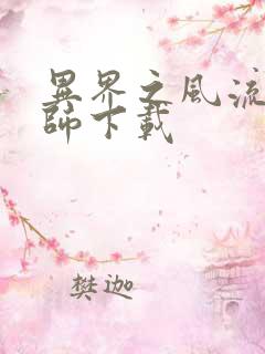 异界之风流大法师下载