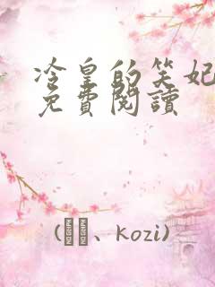 冷皇的笑妃全文免费阅读