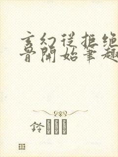 玄幻从拒绝至尊骨开始笔趣阁