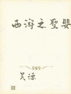 西游之圣婴大王