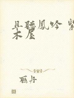 且听凤吟 紫色木屋