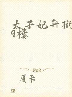 太子妃升职记19楼