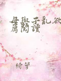 母与子乱欲的推荐阅读