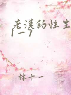 老汉的性生生活1一7