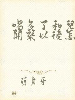 喝多了和儿子发关系以后怎么办