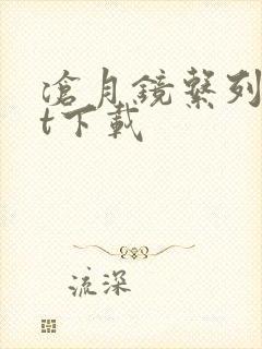 沧月镜系列txt下载